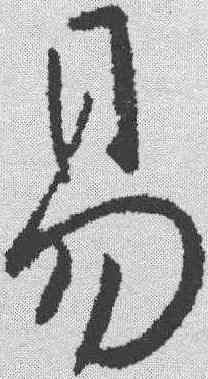 易,王獻之 ,書法字典